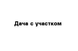 Дача с участком